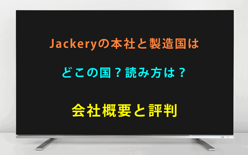 Jackeryの本社と製造国は どこの国？読み方は？ 会社概要と評判