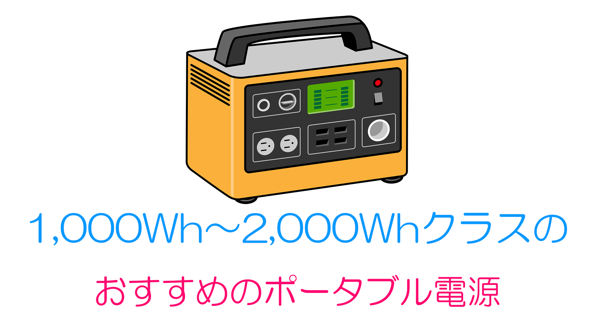 1000Wｈ～のおすすめポータブル電源