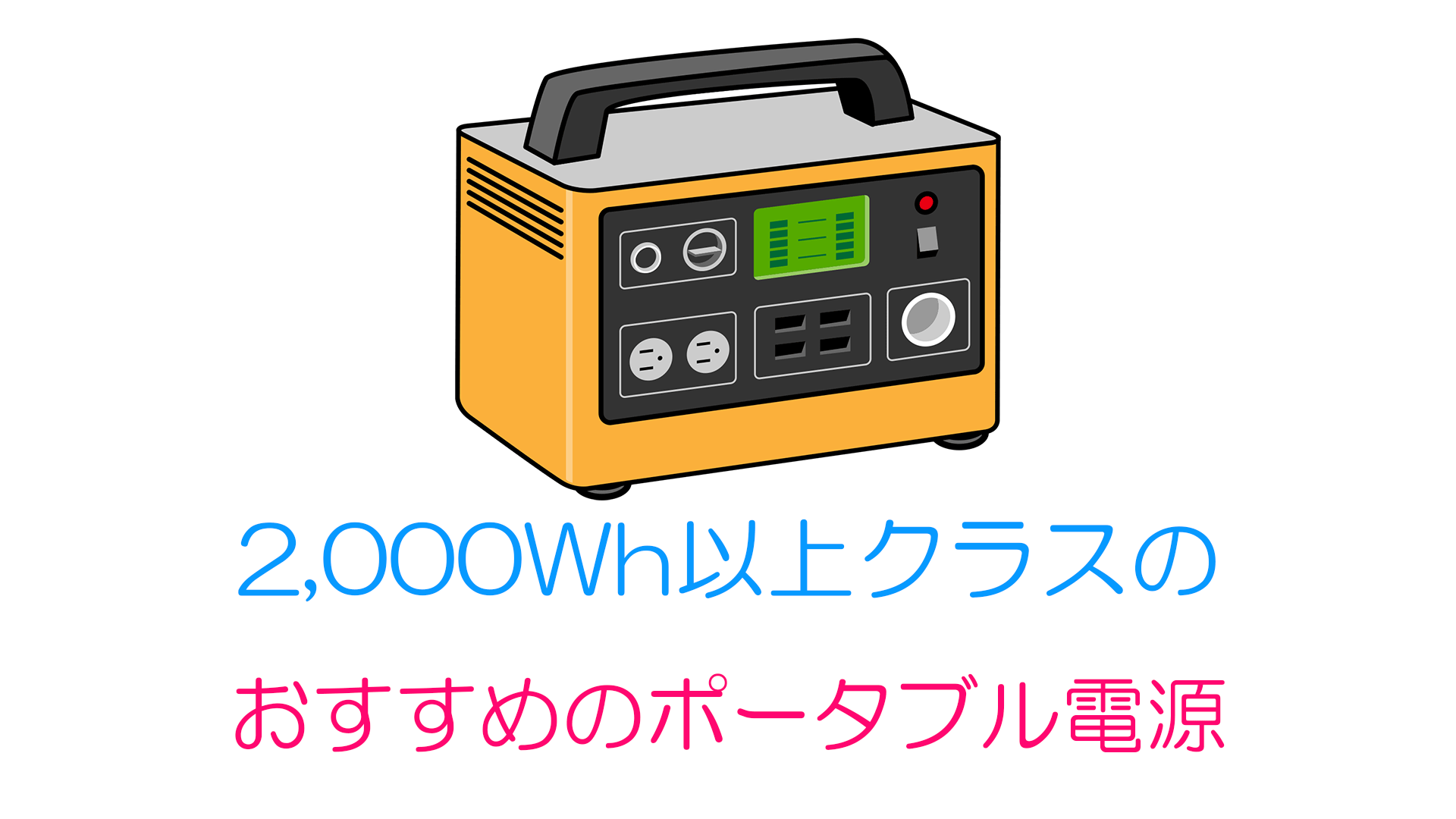 おすすめ2000wh以上のポータブル電源