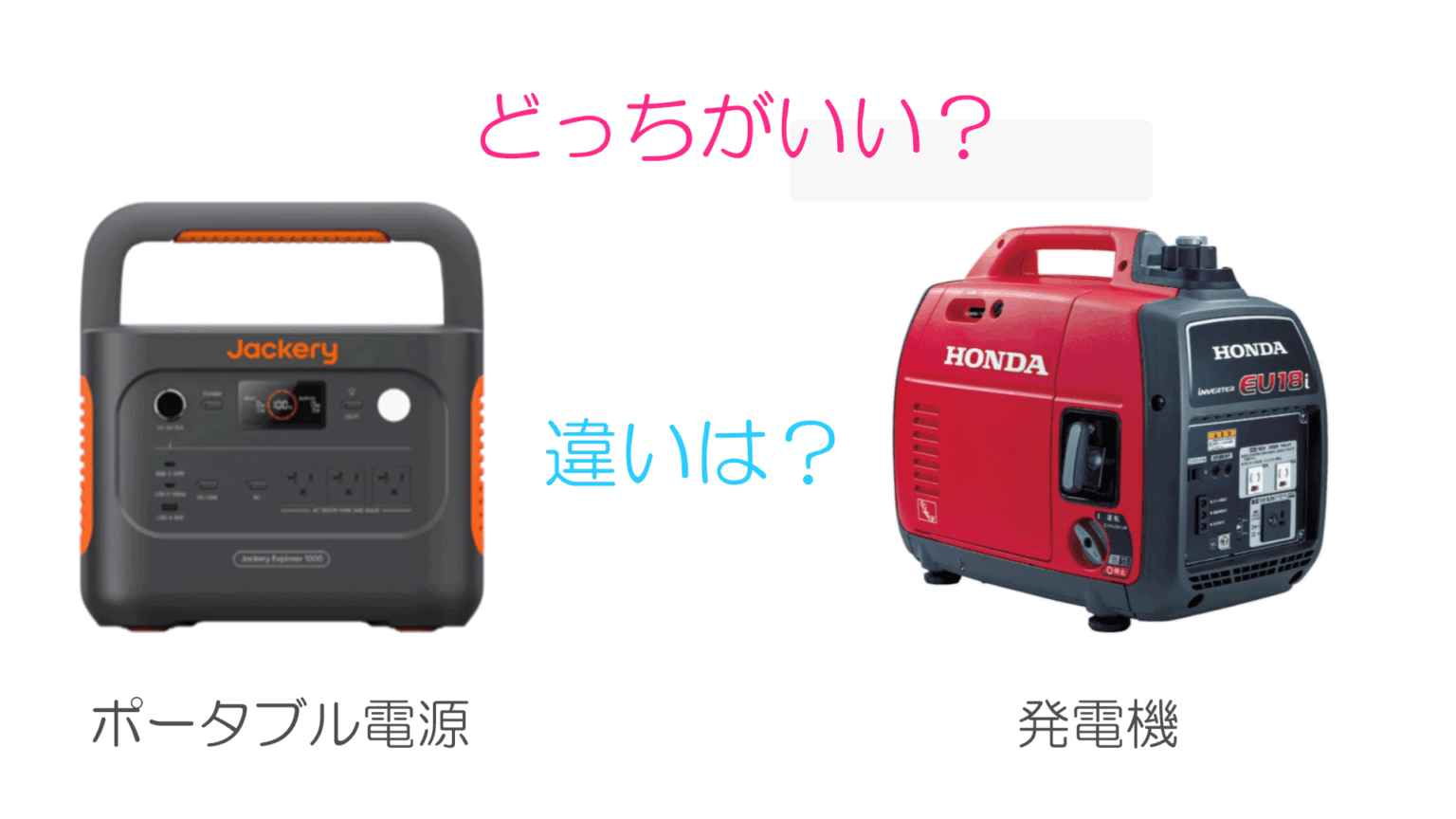 ポータブル電源と発電機どっちがいい？