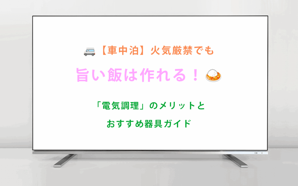 【車中泊】火気厳禁でも 旨い飯は作れる！ 「電気調理」のメリットと おすすめ器具ガイド