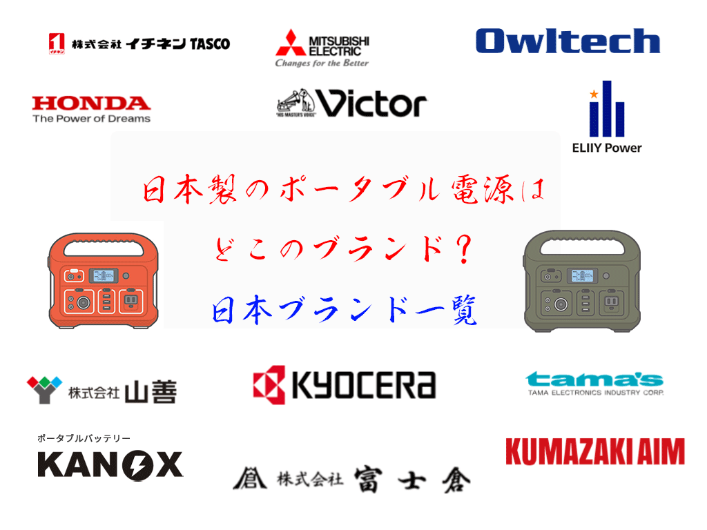 日本のポータブル電源ブランド