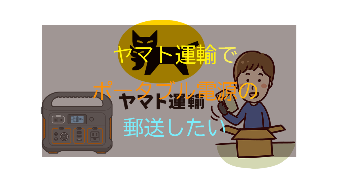 ヤマト運輸でポータブル電源を郵送するには？