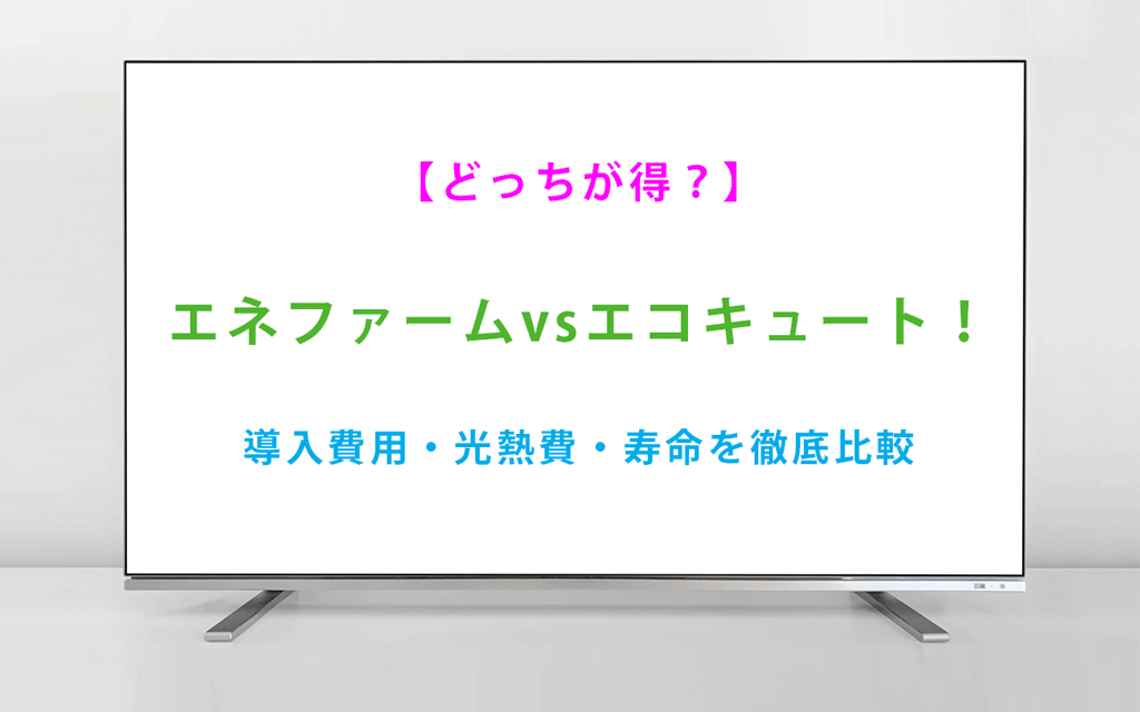 【どっちが得？】エネファームvsエコキュート！導入費用・光熱費・寿命を徹底比較