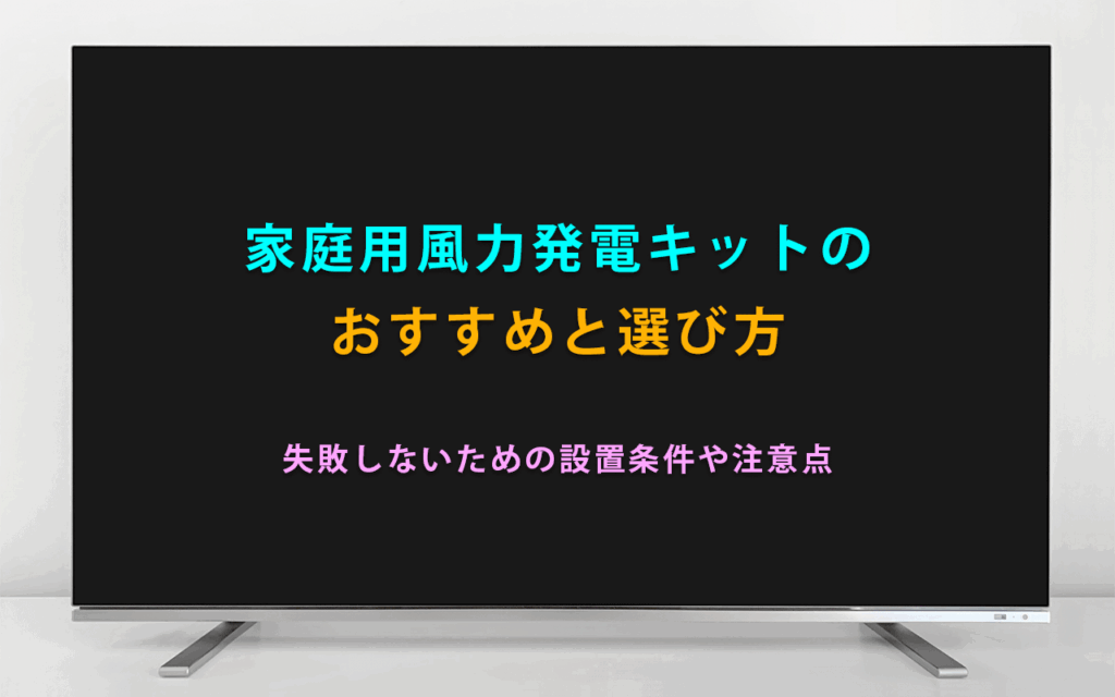 家庭用風力発電キットのおすすめと選び方｜失敗しないための設置条件や注意点を徹底解説