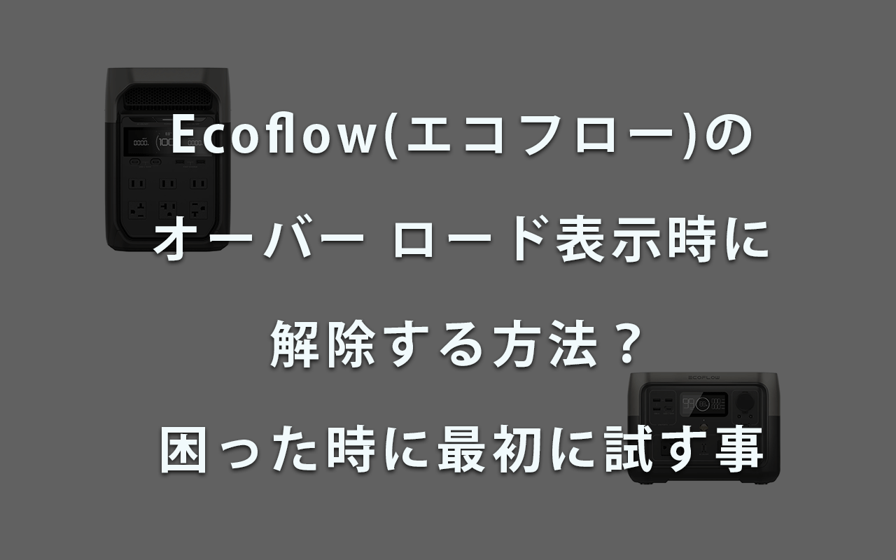 Ecoflow(エコフロー)の オーバー ロード表示時に 解除する方法？ 困った時に最初に試す事