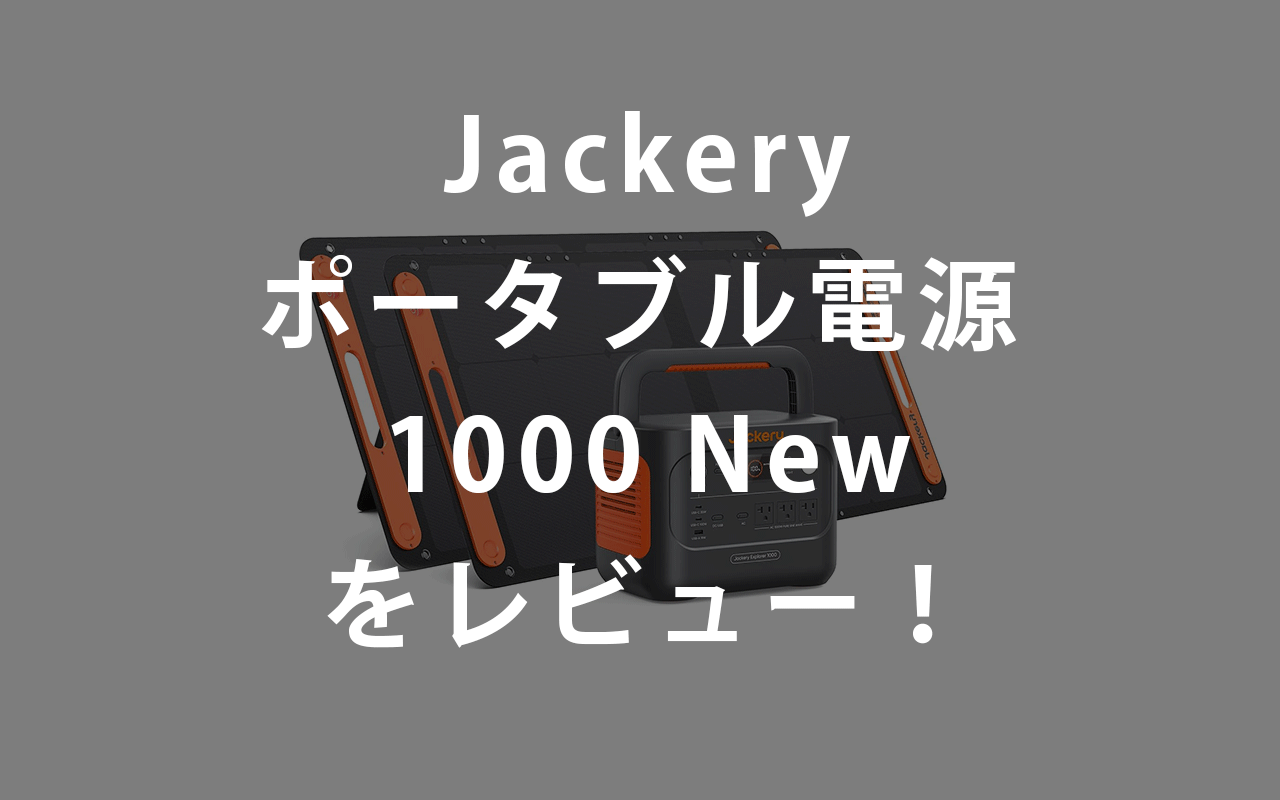 Jackery ポータブル電源1000new レビュー