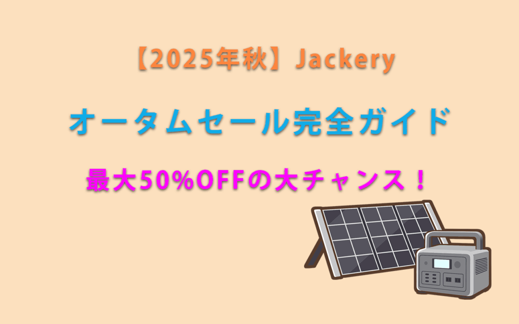 2025年秋】Jackeryオータムセール完全ガイド｜最大50%OFFの大チャンス！