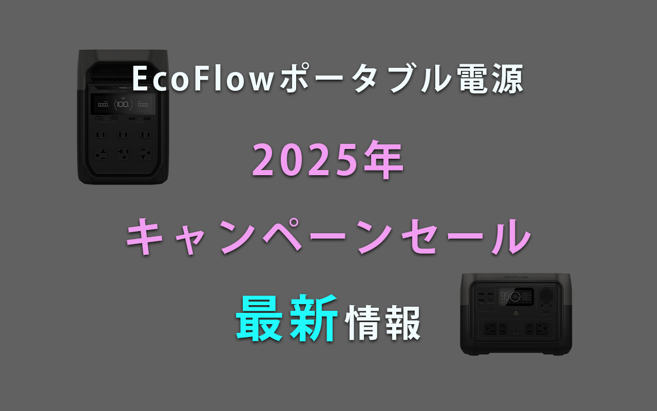 EcoFlowポータブル電源 2025年 キャンペーンセール 最新情報