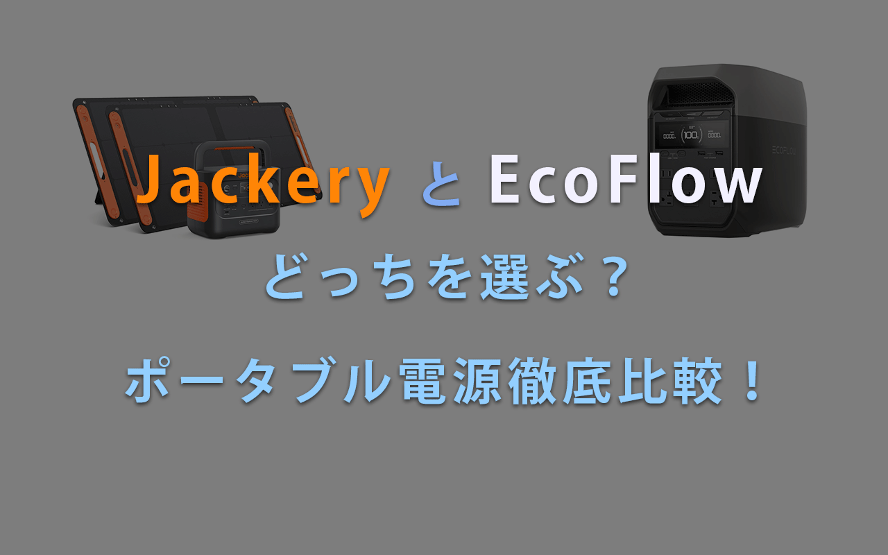 Jackery と EcoFlow どっちを選ぶ？ ポータブル電源徹底比較！