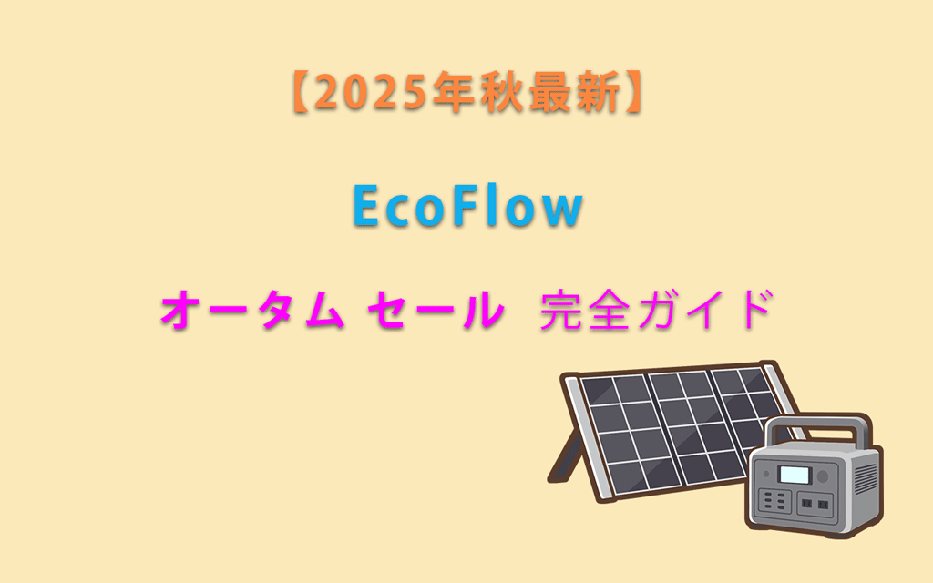 【2025年最新】EcoFlowオータムセール完全ガイド