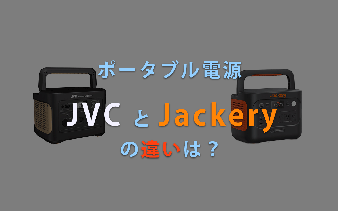 ポータブル電源 JVC と Jackery の違いは？