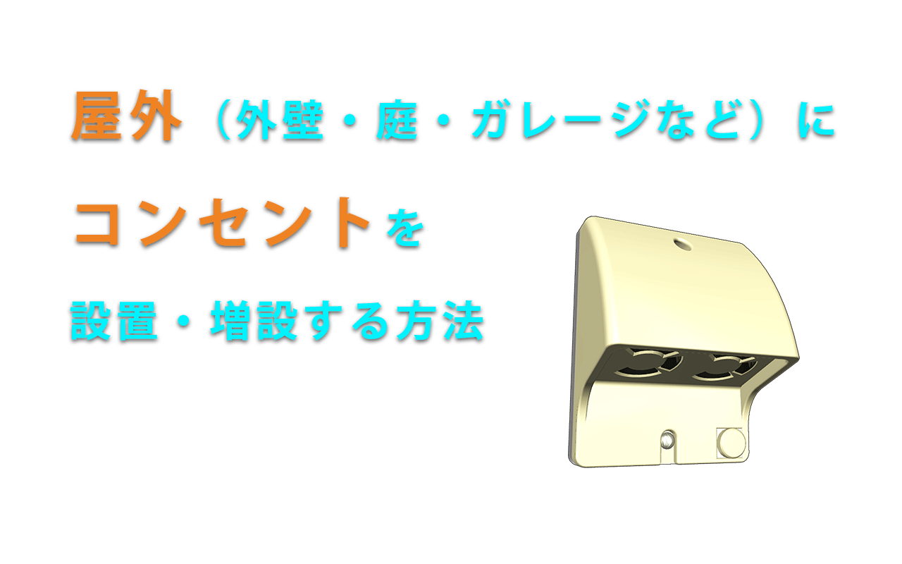 屋外（外壁・庭・ガレージなど）に コンセントを 設置・増設する方法