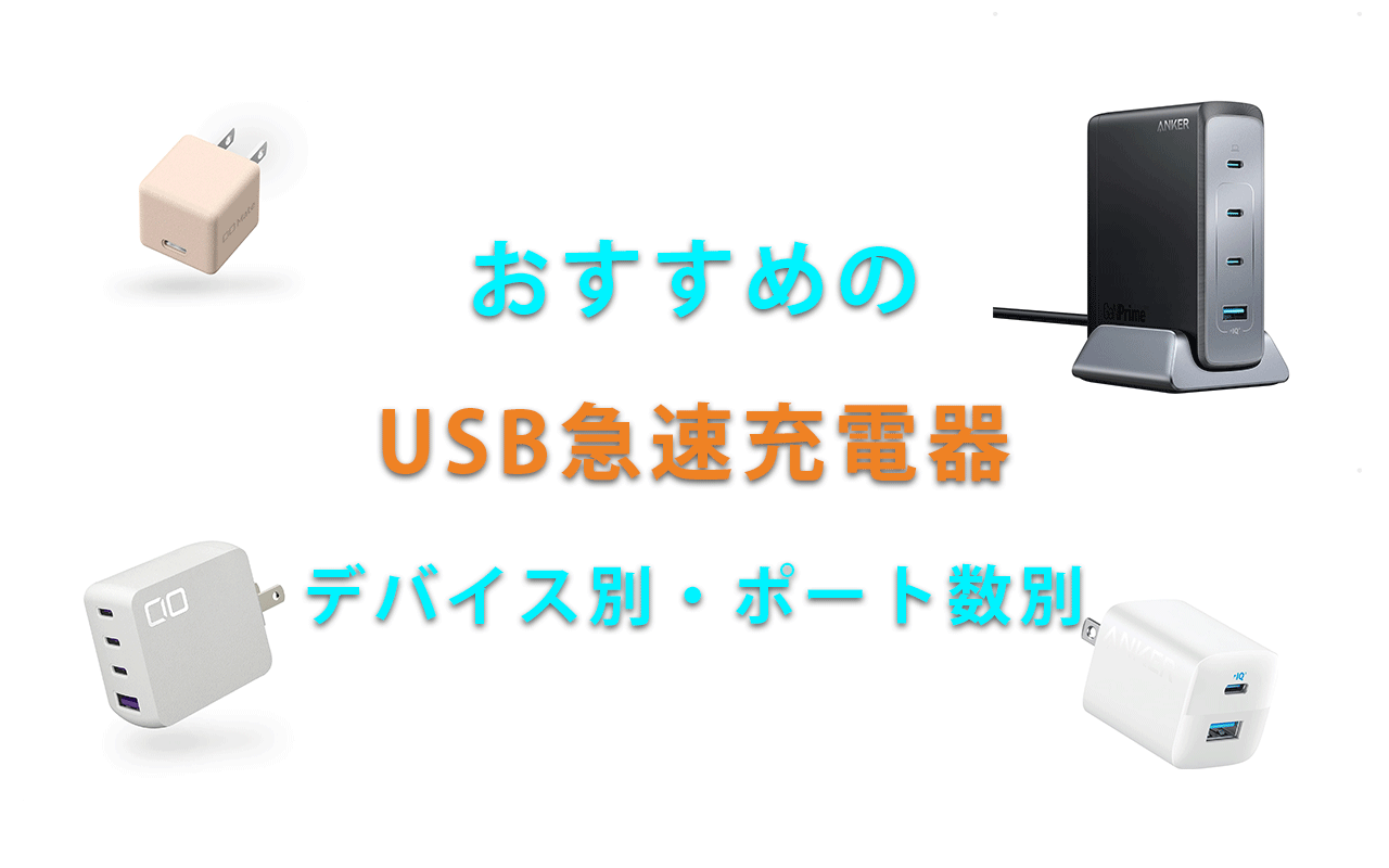 おすすめの USB急速充電器 デバイス別・ポート数別