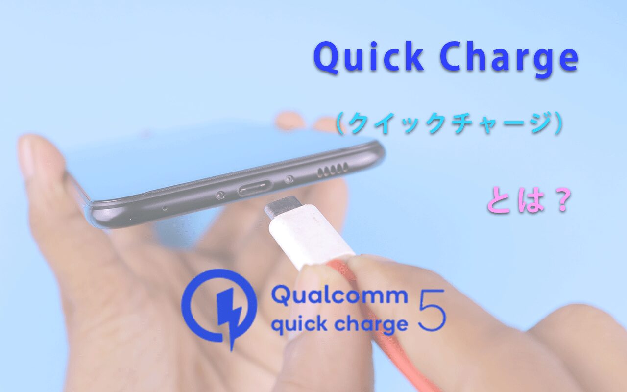 Quick Charge （クイックチャージ） とは？