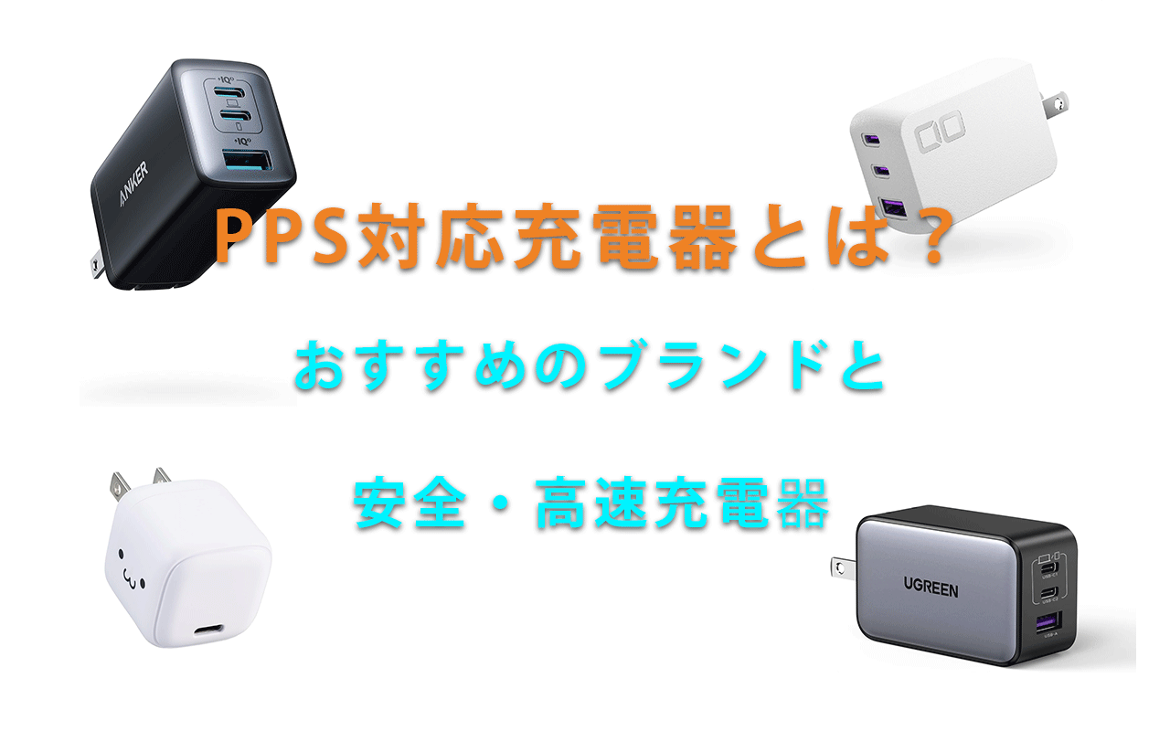 PPS対応充電器とは？ おすすめのブランドと 安全・高速充電器