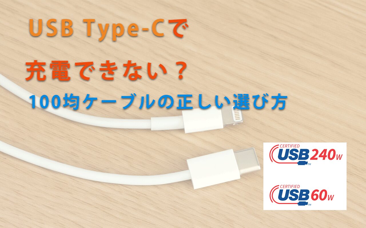 USB Type-Cで 充電できない？