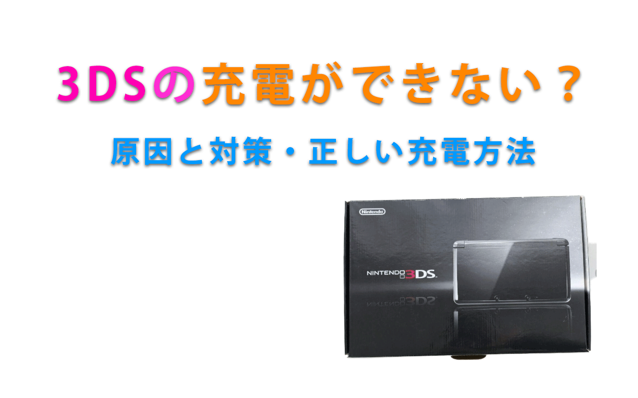 3DSの充電ができない？ 原因と対策・正しい充電方法