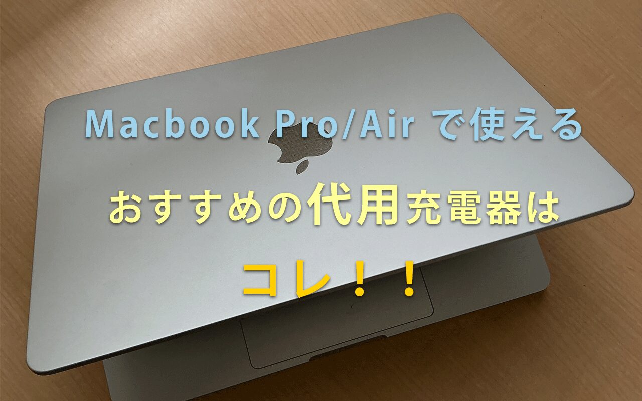 Macbook Pro/Air 代用充電器はコレ！！おすすめの充電器