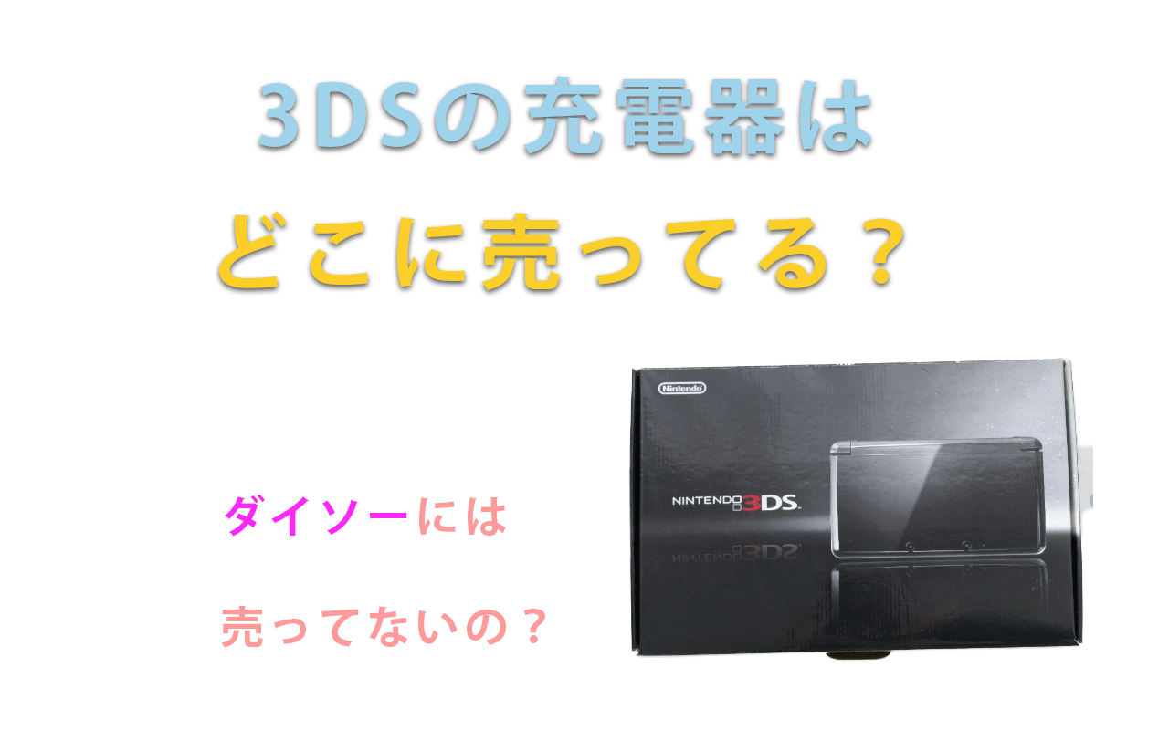 3DSの充電器は どこに売ってる？