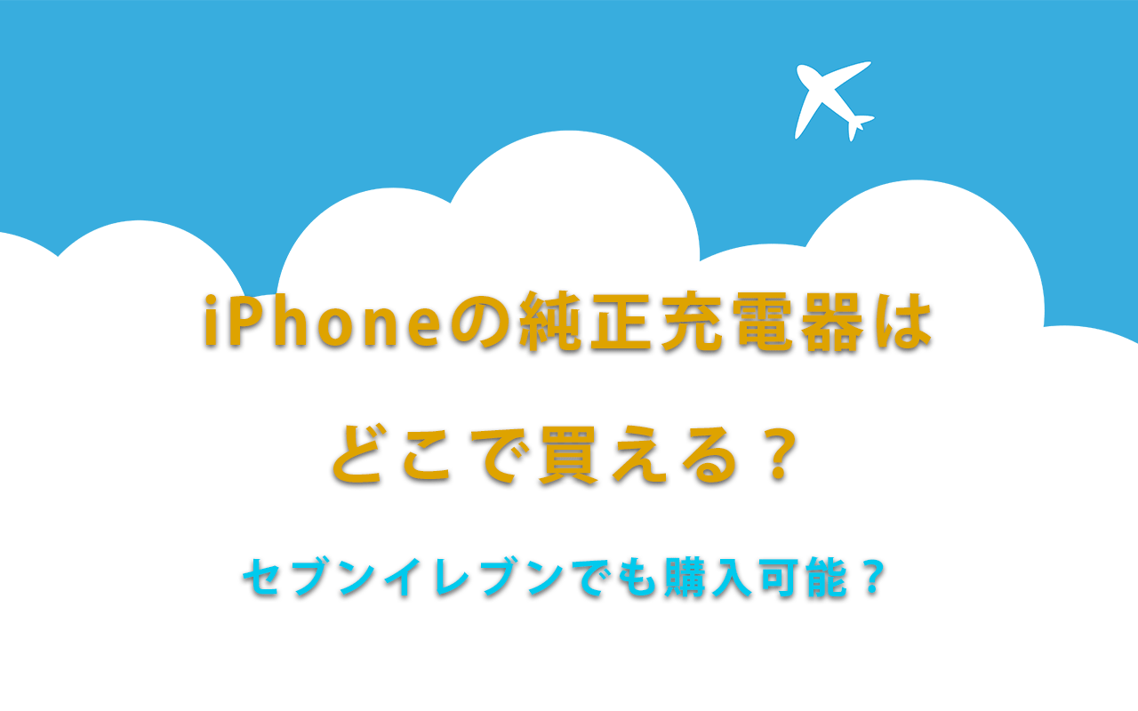 iPhone純正充電器・純正ケーブルはどこで買える？セブンイレブンでも購入可能？