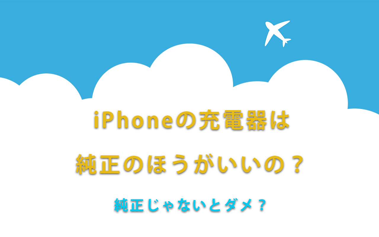 iPhoneの充電器は純正のほうがいいの？純正じゃないとダメ？