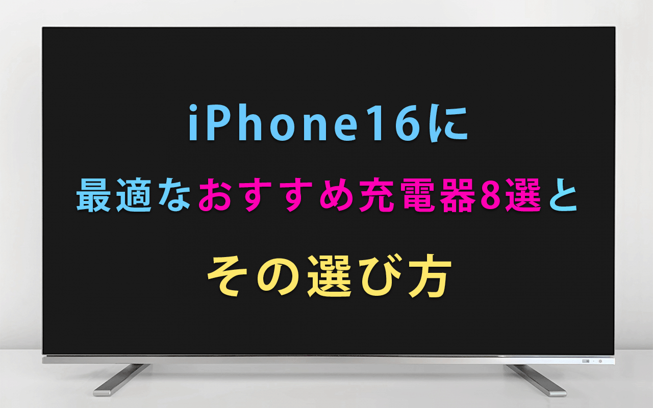 iPhone16に最適なタイプ別おすすめ充電器8選とその選び方