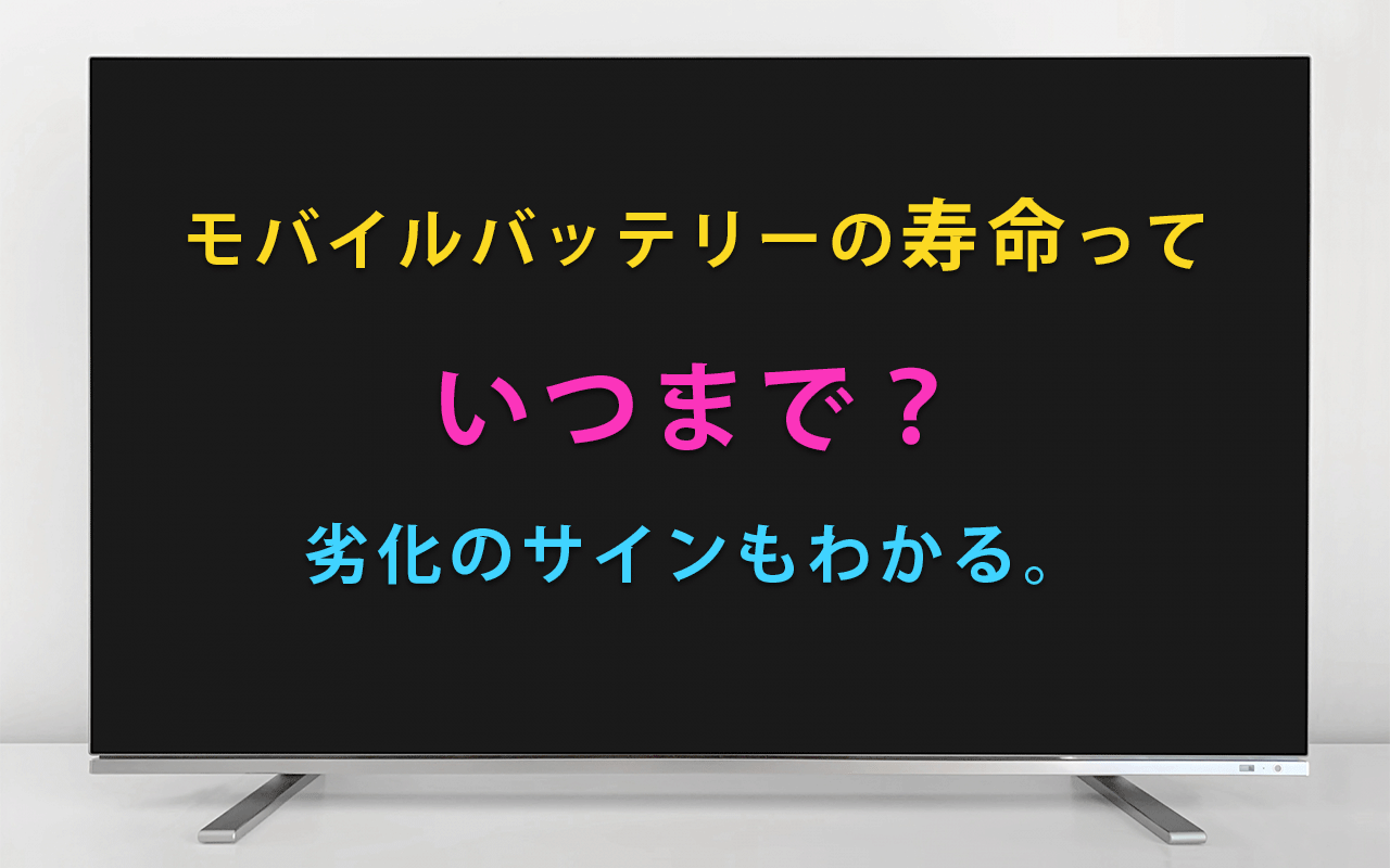 モバイルバッテリーの寿命っていつまで？劣化のサインもわかる。