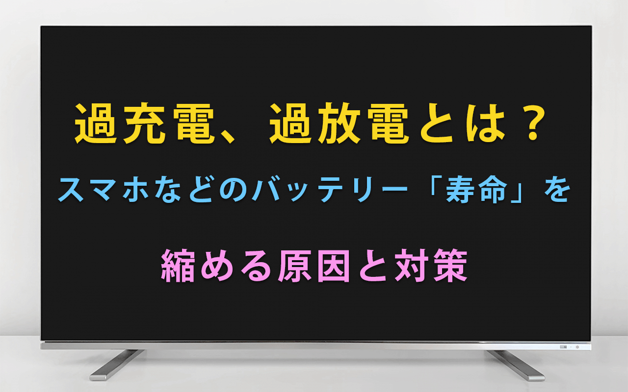 過充電、過放電とは？スマホなどのバッテリーの寿命を縮める原因と対策