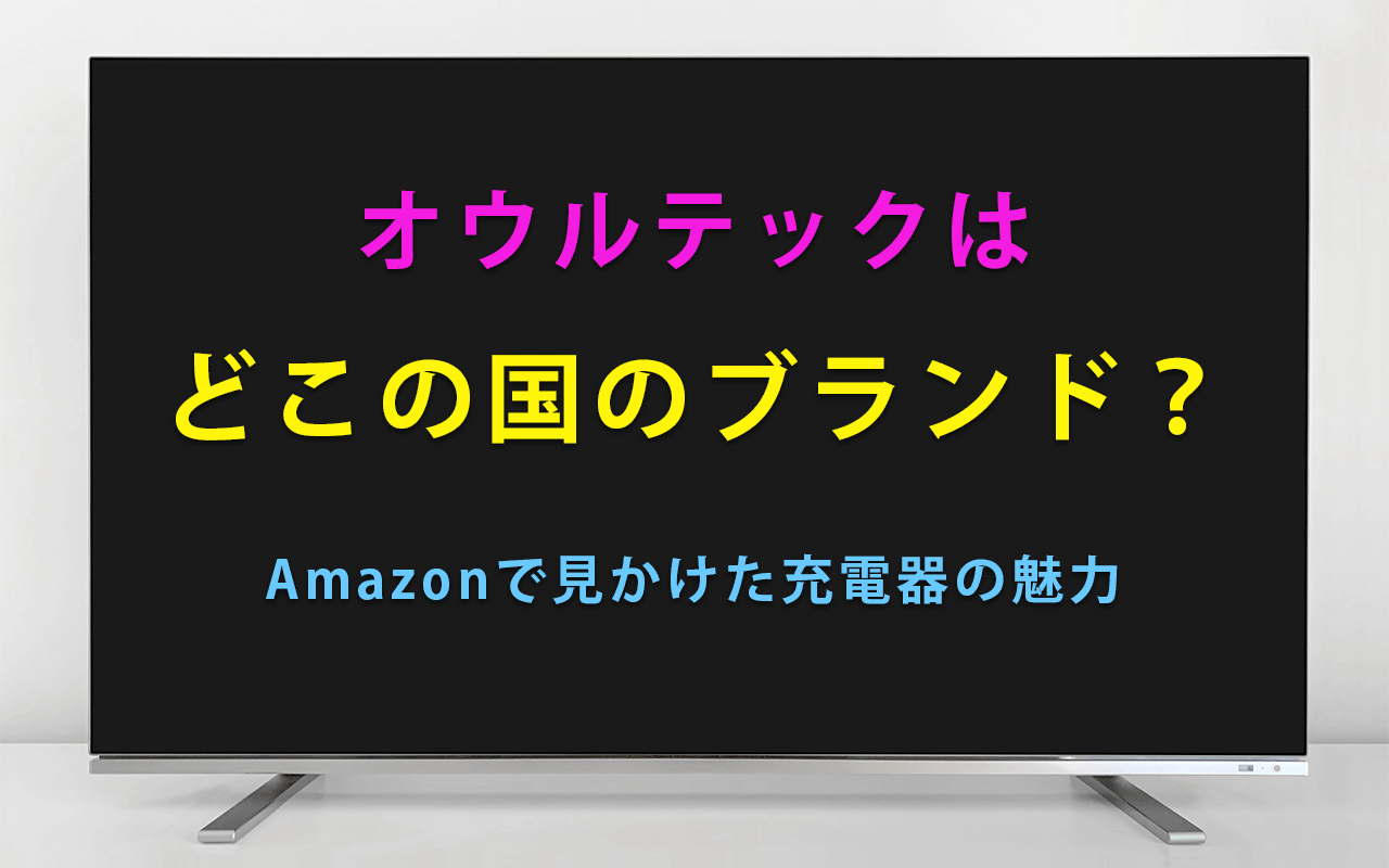 オウルテックは どこの国のブランド？ Amazonで見かけた充電器の魅力