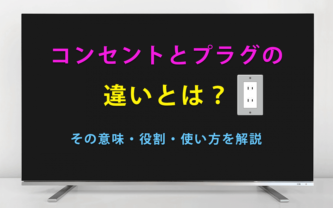 コンセントとプラグの 違いとは？ その意味・役割・使い方を解説