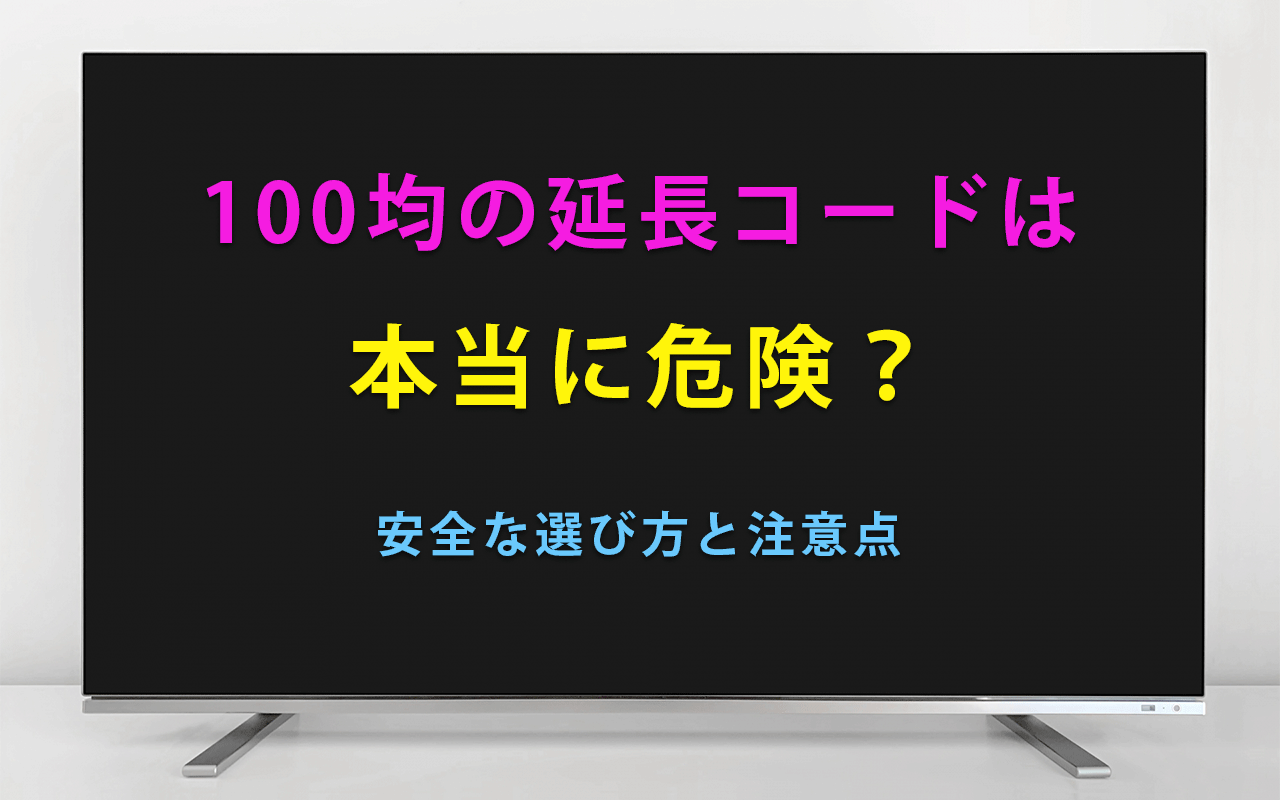100均の延長コードは本当に危険？安全な選び方と注意点を徹底解説