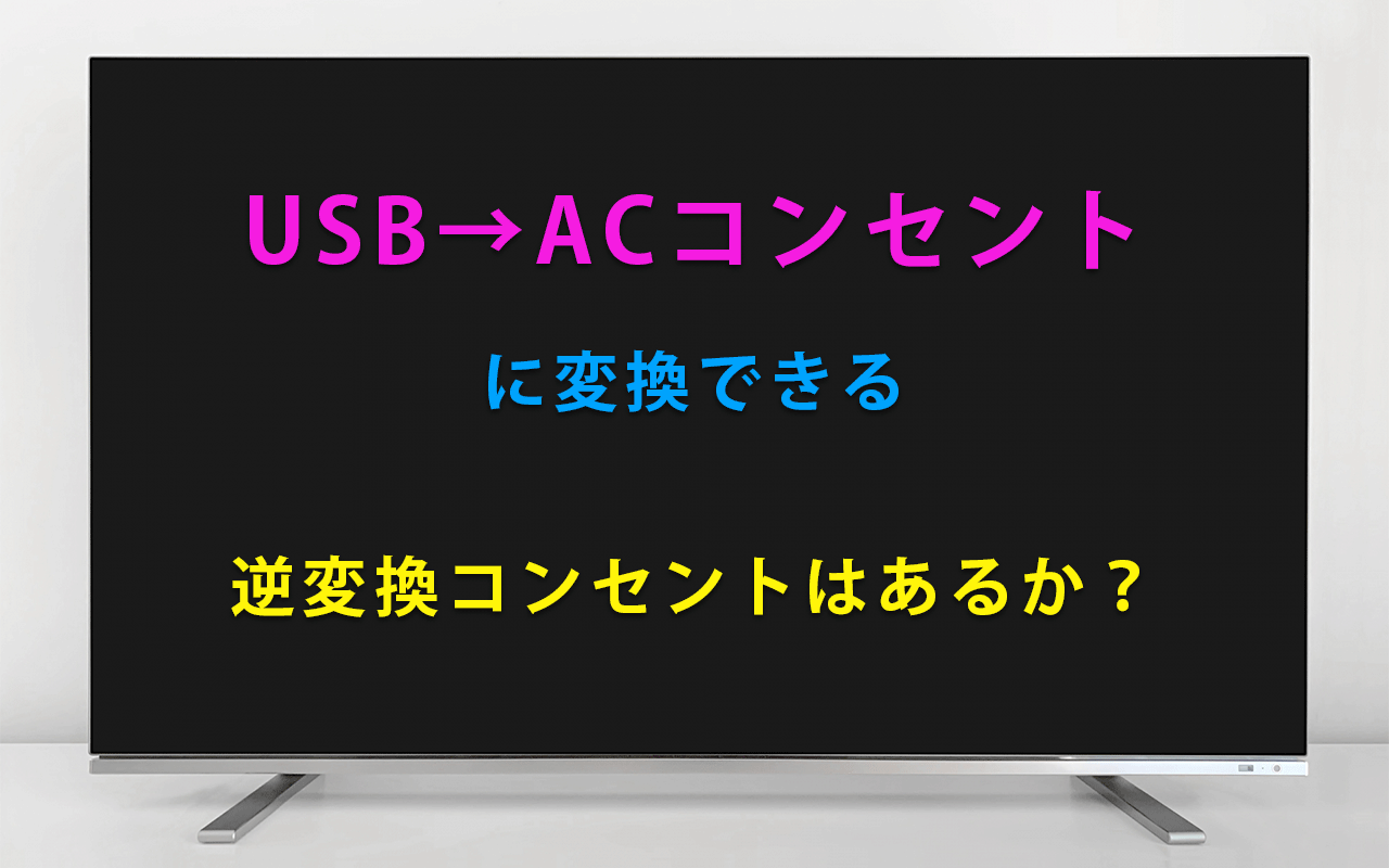 USBからACコンセント（AC100V）に変換できる逆変換コンセントはあるか？