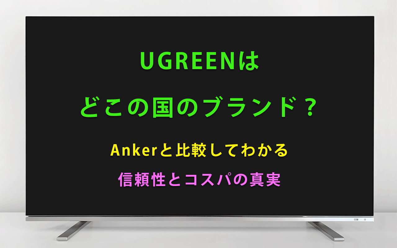 UGREENは どこの国のブランド？ Ankerと比較してわかる 信頼性とコスパの真実