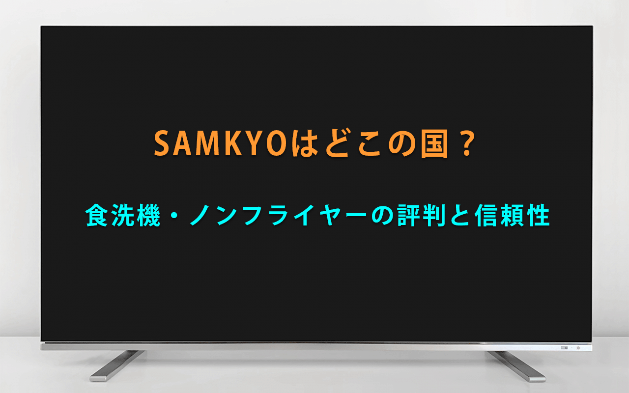 SAMKYOはどこの国？ 食洗機・ノンフライヤーの評判と信頼性