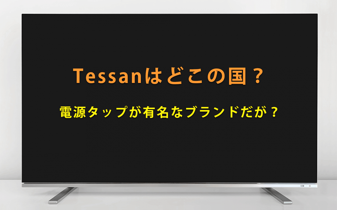 Tessanはどこの国？ 電源タップが有名なブランドだが？
