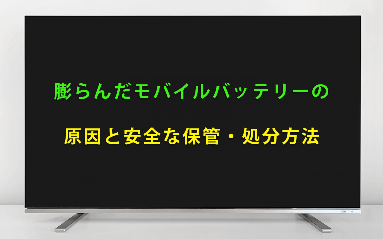 膨らんだモバイルバッテリーの原因と安全な保管・処分方法