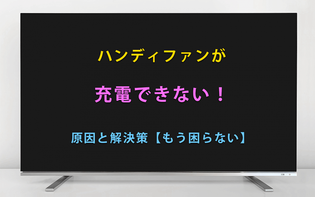 ハンディファンが 充電できない！ 原因と解決策【もう困らない】