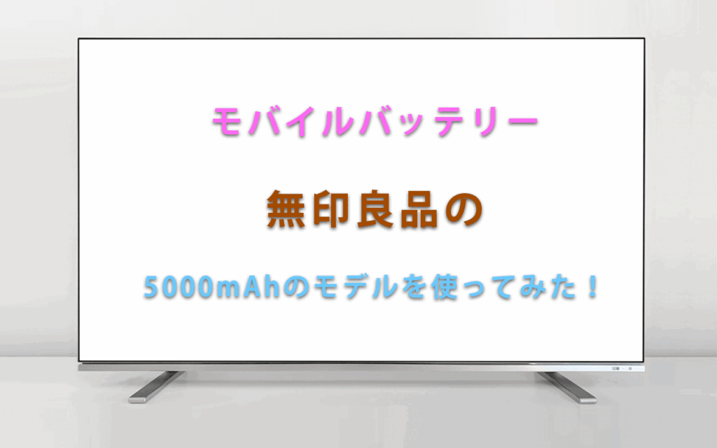 モバイルバッテリー 無印良品の 5000mAhのモデルを使ってみた！