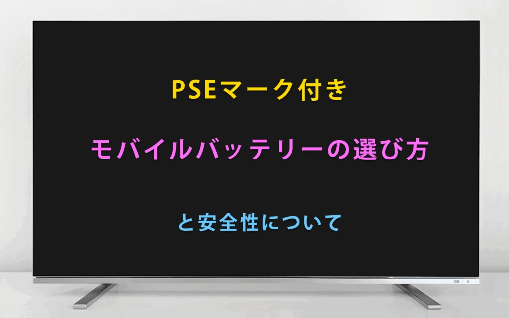 PSEマーク付きモバイルバッテリーの選び方と安全性について