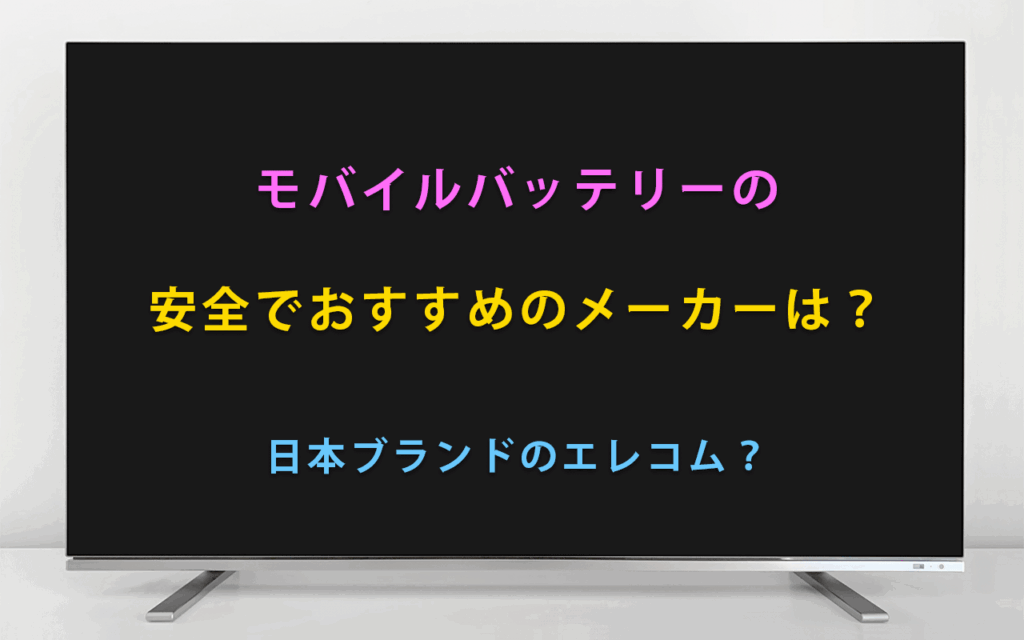 モバイルバッテリーの安全でおすすめのメーカーは？日本製のエレコム？