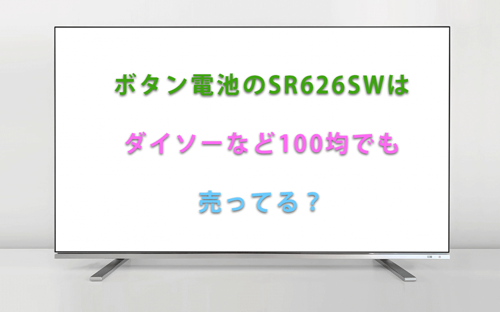 ボタン電池のSR626SWはダイソーなど100均でも売ってる？