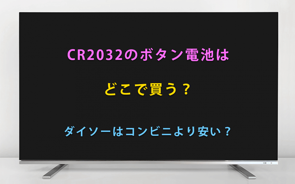 CR2032のボタン電池はどこで買う？ダイソーはコンビニより安い？