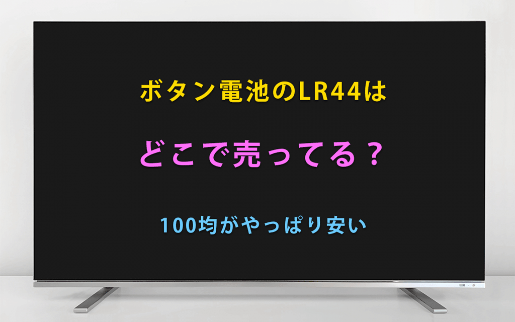 ボタン電池のLR44はどこで売ってる？100均がやっぱり安い