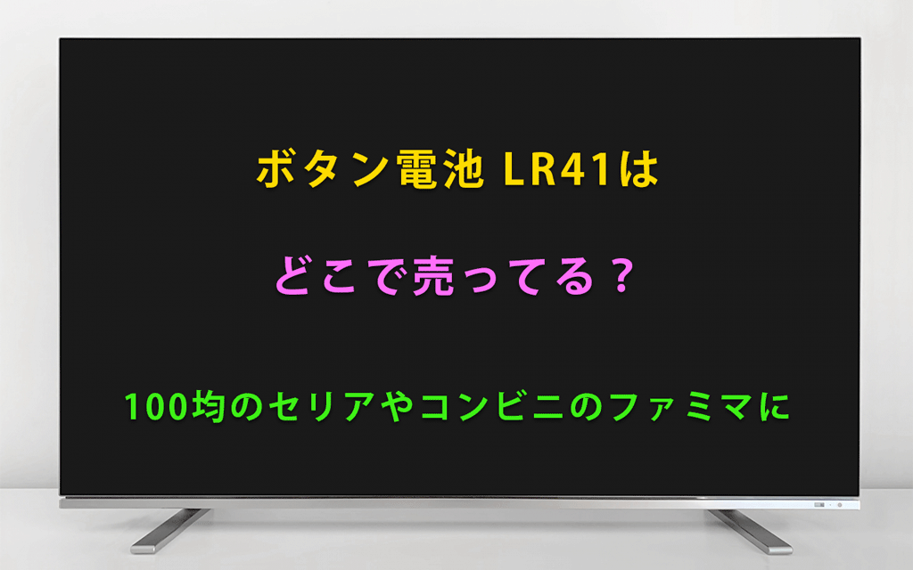 ボタン電池 LR41はどこで売ってる？100均のセリアやコンビニのファミマにもある
