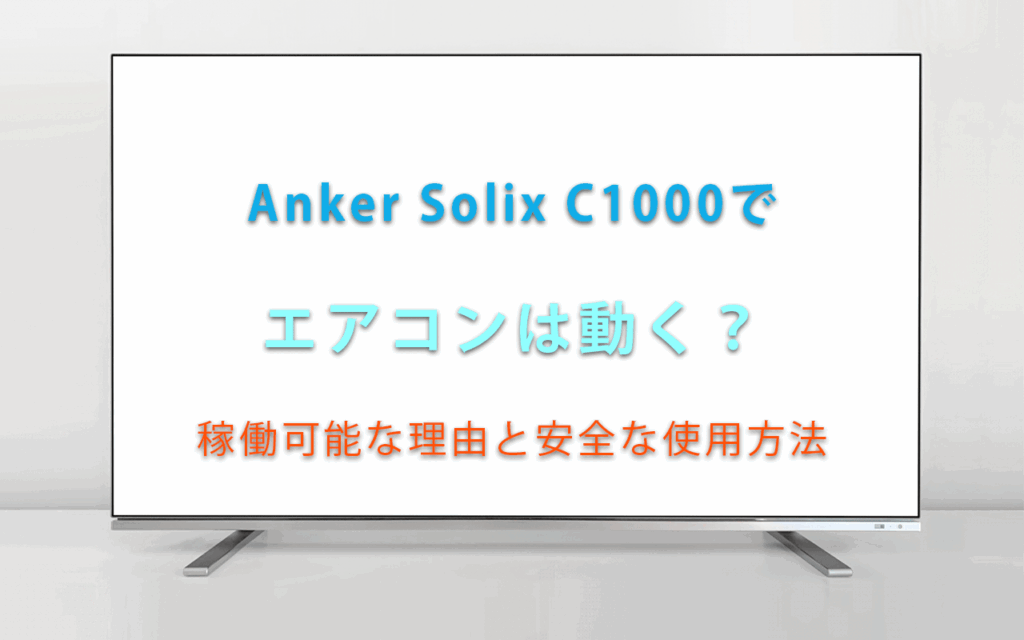 Anker Solix C1000でエアコンは動く？稼働可能な理由と安全な使用方法