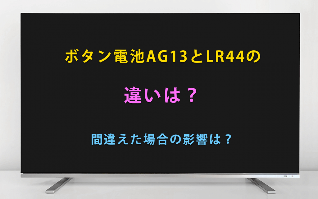 ボタン電池AG13とLR44の違いは？間違えた場合の影響は？