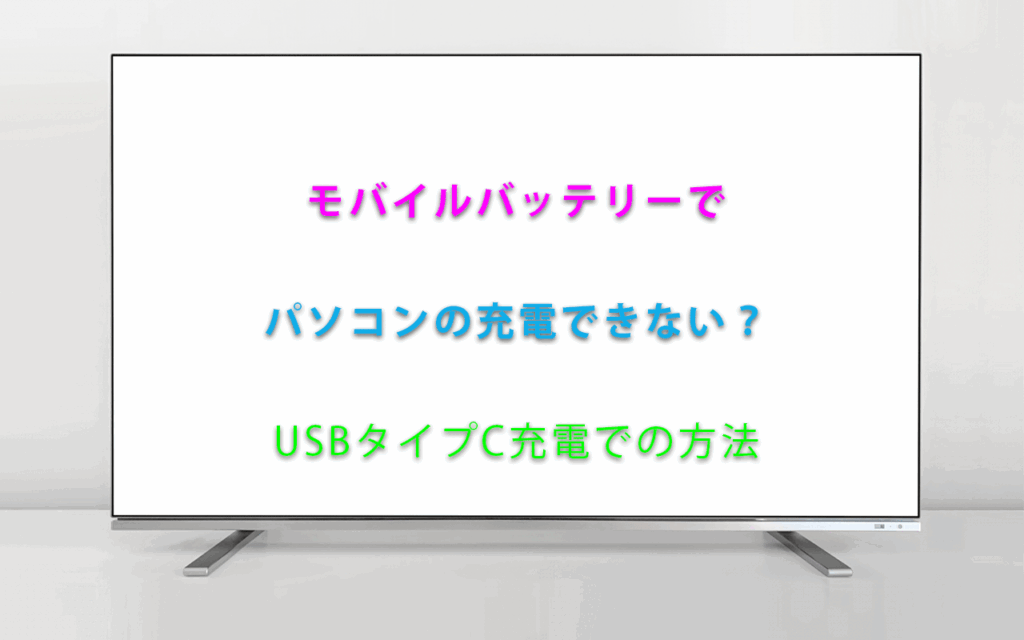 モバイルバッテリーでパソコンの充電できない？タイプC充電での方法は？
