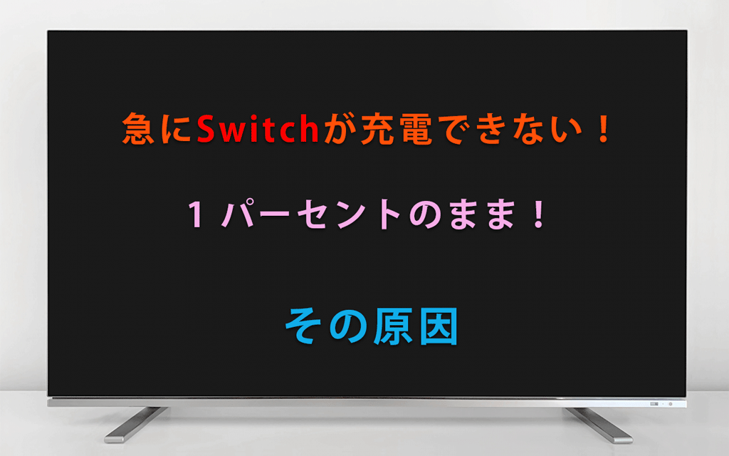 急にSwitchが充電できない！1 パーセントのまま！その原因