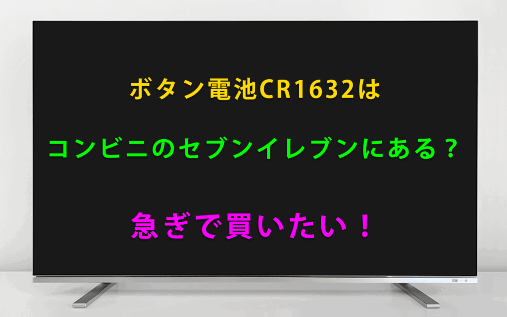 ボタン電池CR1632はコンビニのセブンイレブンにある？急ぎで！